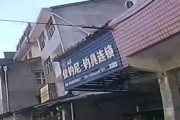 佳钓尼钓具连锁(青海路店)