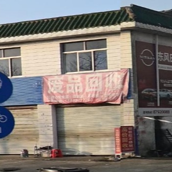 废站回收