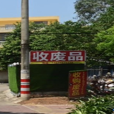 收废品