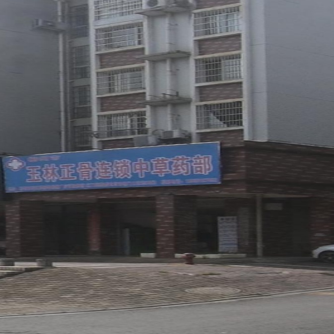 玉林正骨连锁中草药部