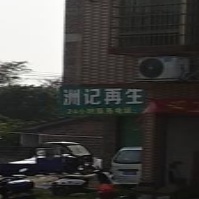 洲记再生资源回收中心