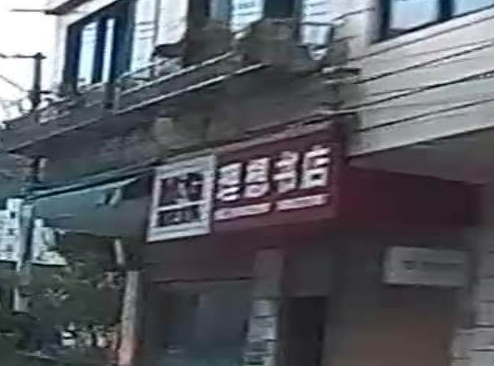 团泽理想书店(西湖路店)
