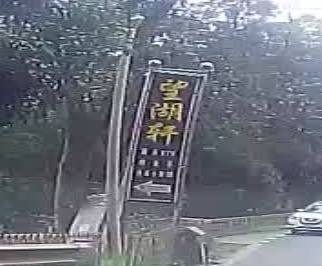 望湖轩农家