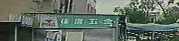 佳廉五金日杂店