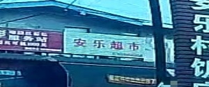 安乐村超市