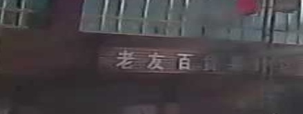 老友百货果蔬店