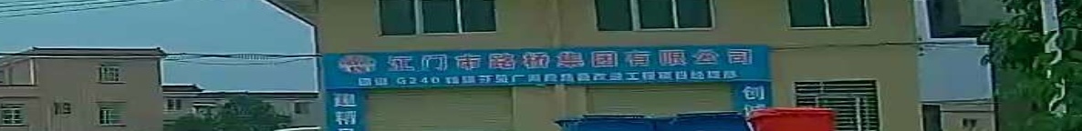 江门市路桥集团有限公司