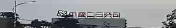 中核二三公司