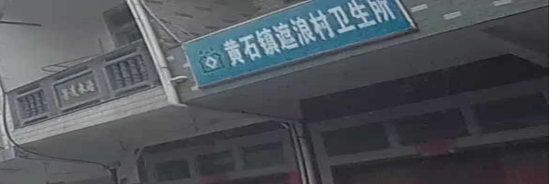 黄石镇遮浪村卫生所