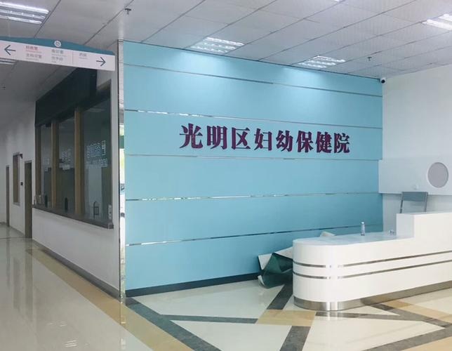 深圳市光明区妇幼保健院