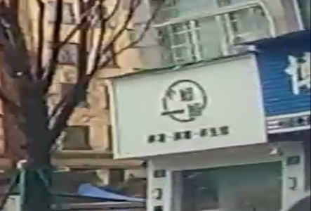 小姐姐养发美荣养生馆