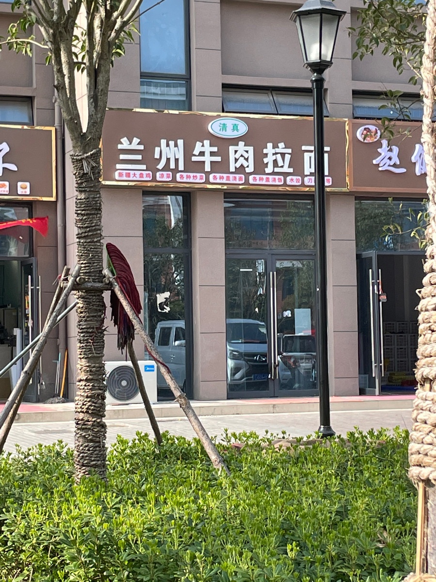 清真兰州牛肉拉面(谷河路店)