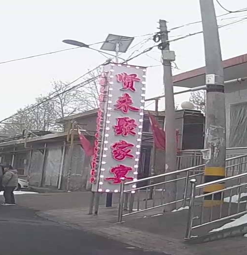 贤来聚家宴厅