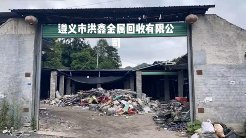 遵义市洪鑫金属回收有限公司