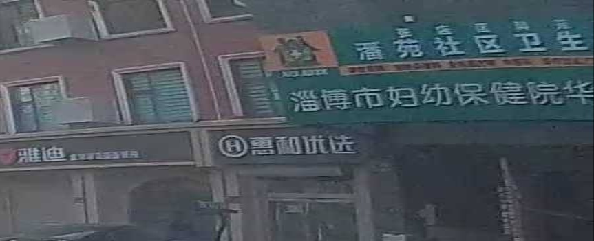 张店区科苑街道潘苑社区卫生服务站