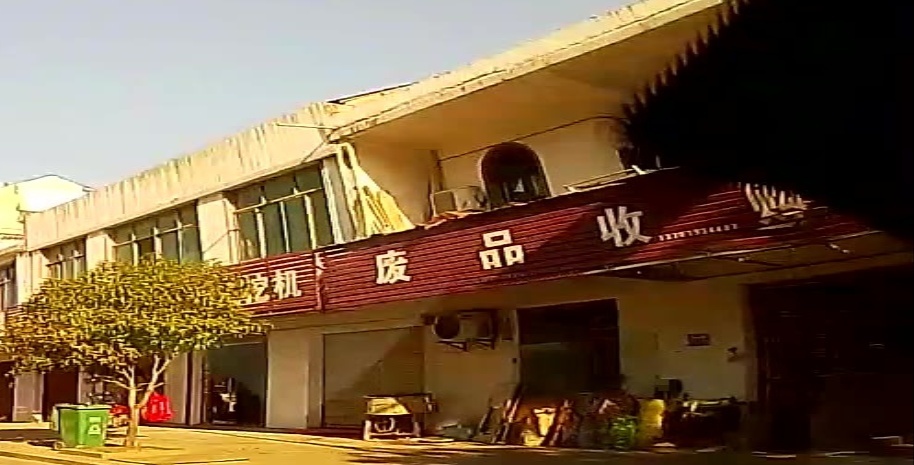 废品收购