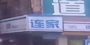连家便利店