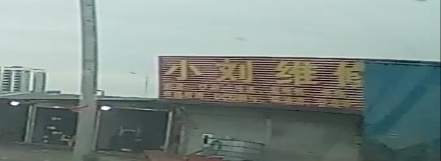 小刘维修
