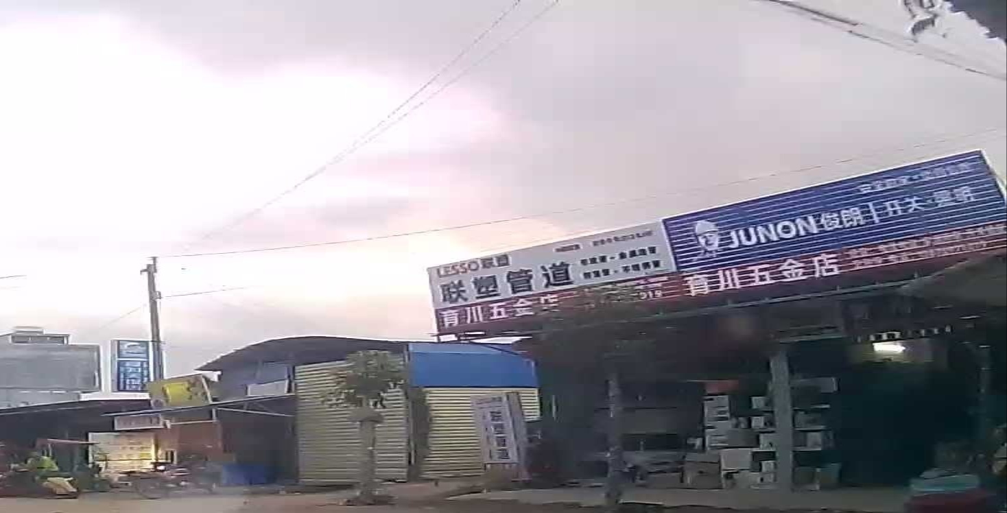 育川五金店