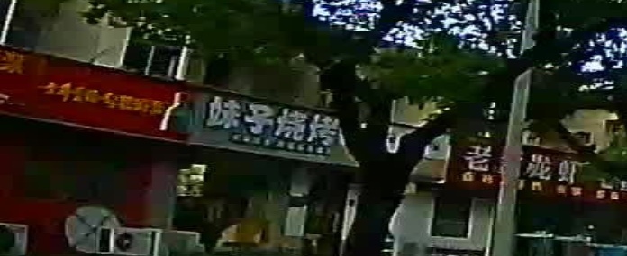 妹字烧烤
