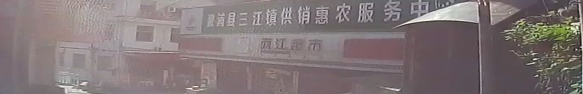 两江超市