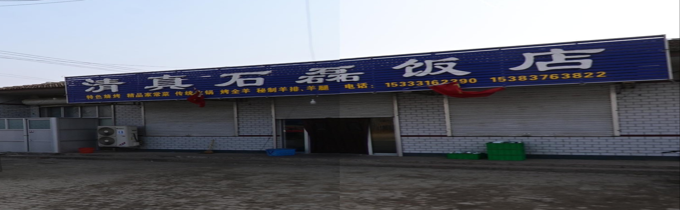清真石磊饭店