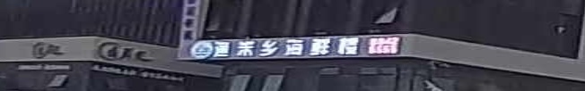 渔米乡海鲜楼(岭南佳苑店)