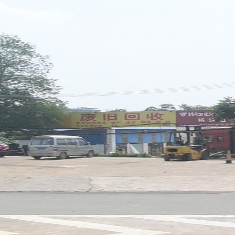 废旧回收