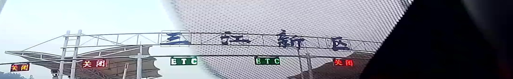 三江新区收费站(成渝环线高速出口)