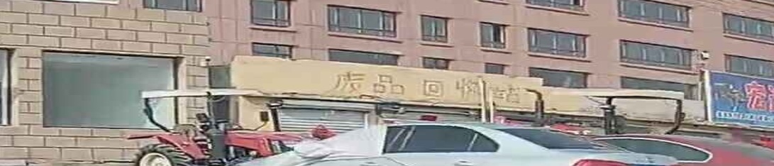 废品回收站