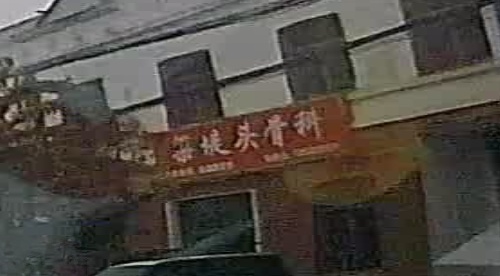 粱堤头骨科