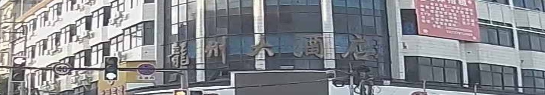 龙州大酒店
