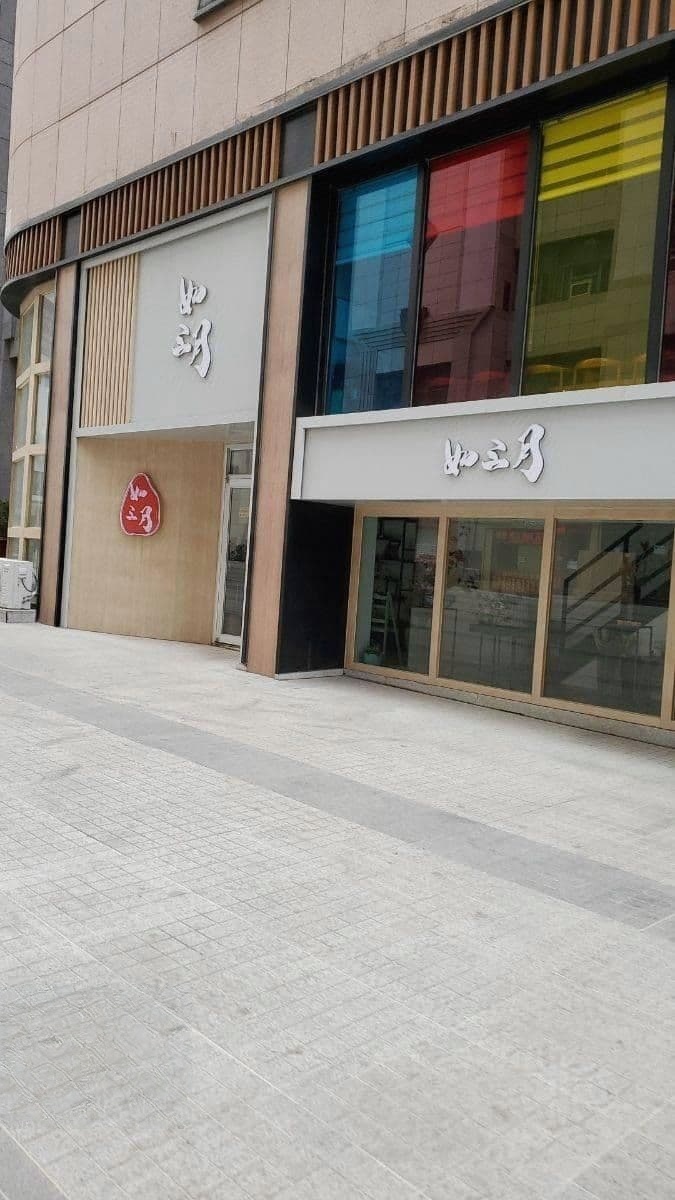 如三月(金座广场店)