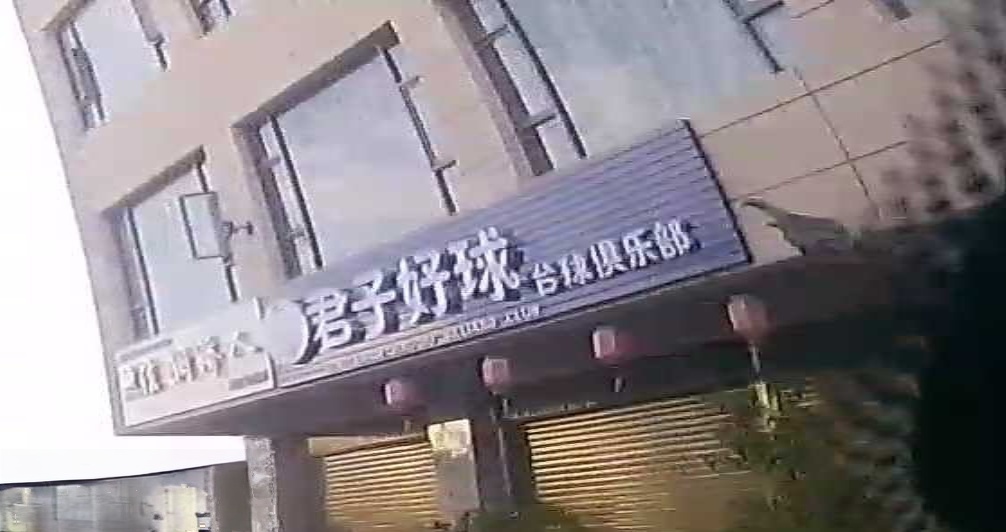 菌子豪球台球俱乐部