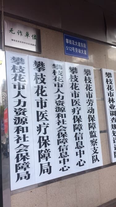 攀枝花市医疗保障局