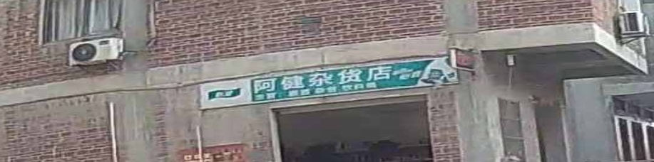 阿健杂活店