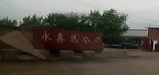 永鑫总公司