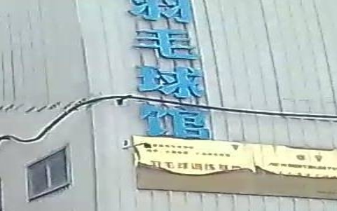 泉港大众羽毛球馆