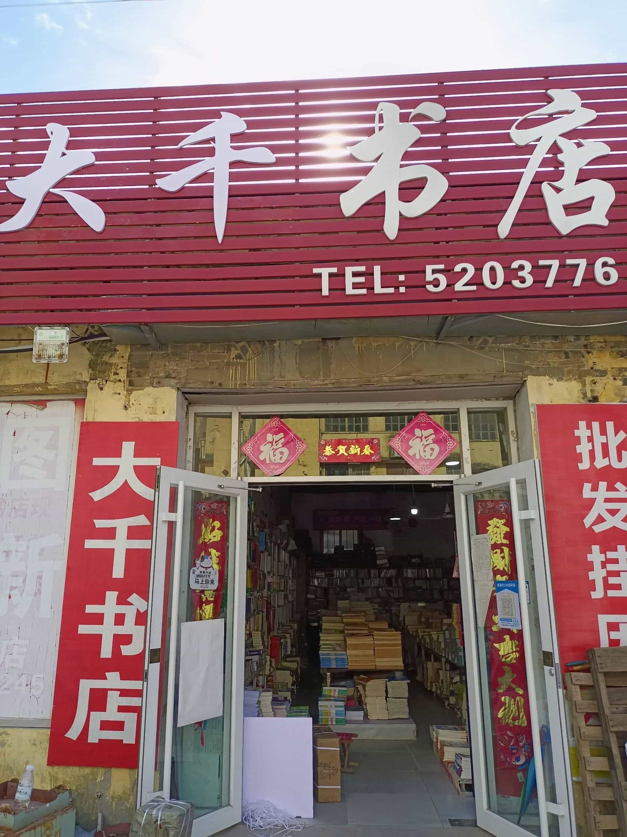 大千书店