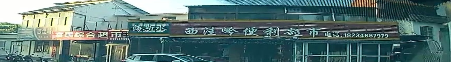 西洼岭便利超市