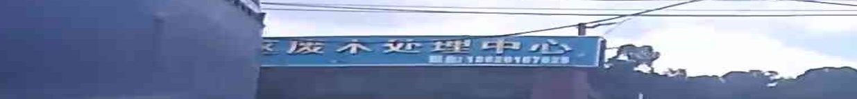 番禺废木处理中心