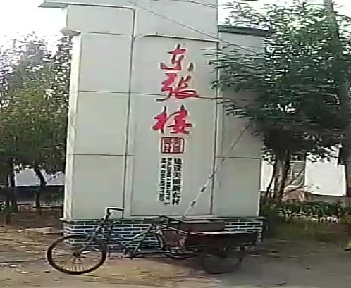 东张楼