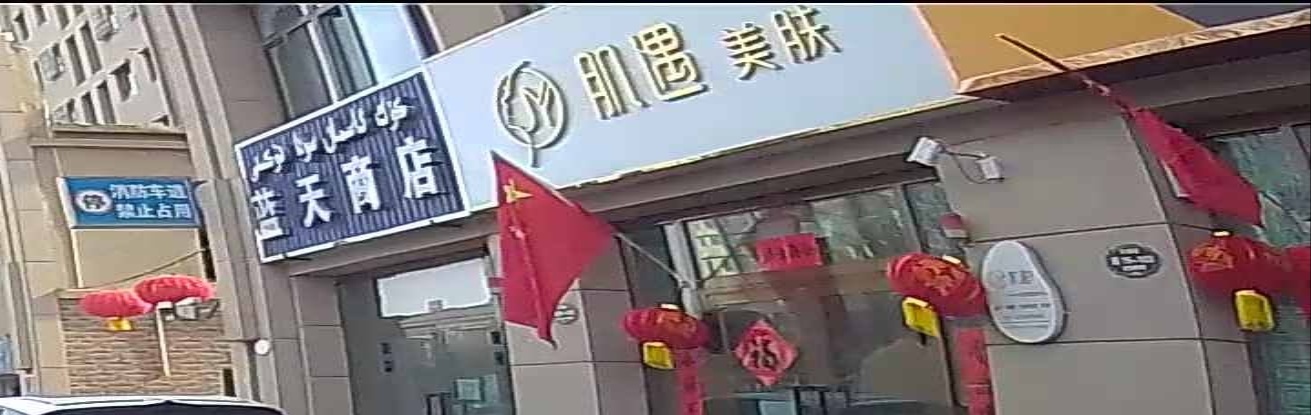 机遇美肤