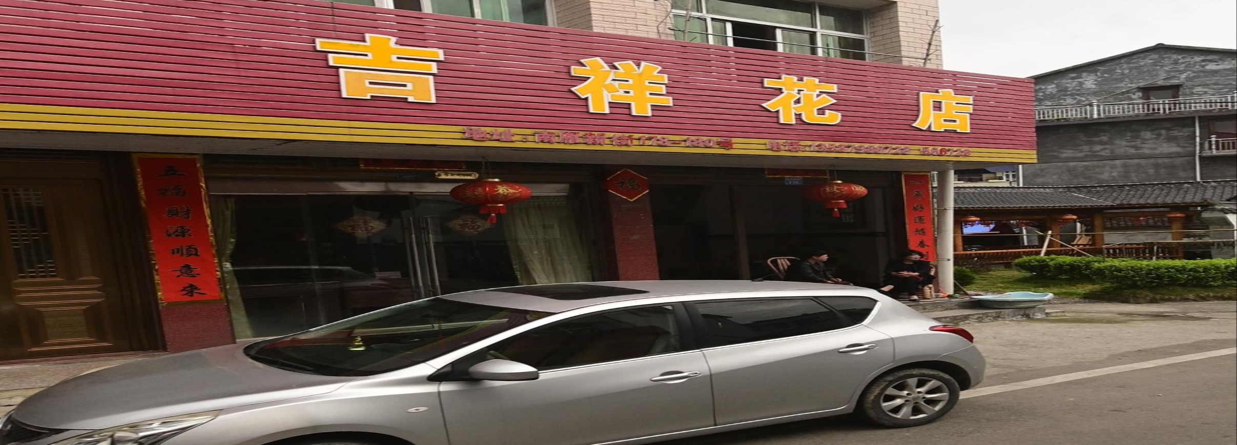 吉祥花店