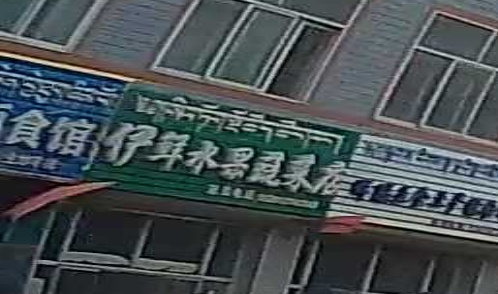 伊鲜水果蔬菜店