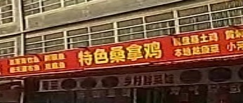 特色桑拿鸡