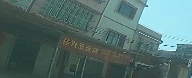 佳兴五金店店
