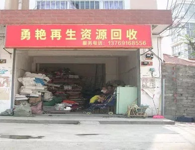 勇艳再生资源回收