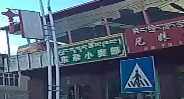 东尕小卖部