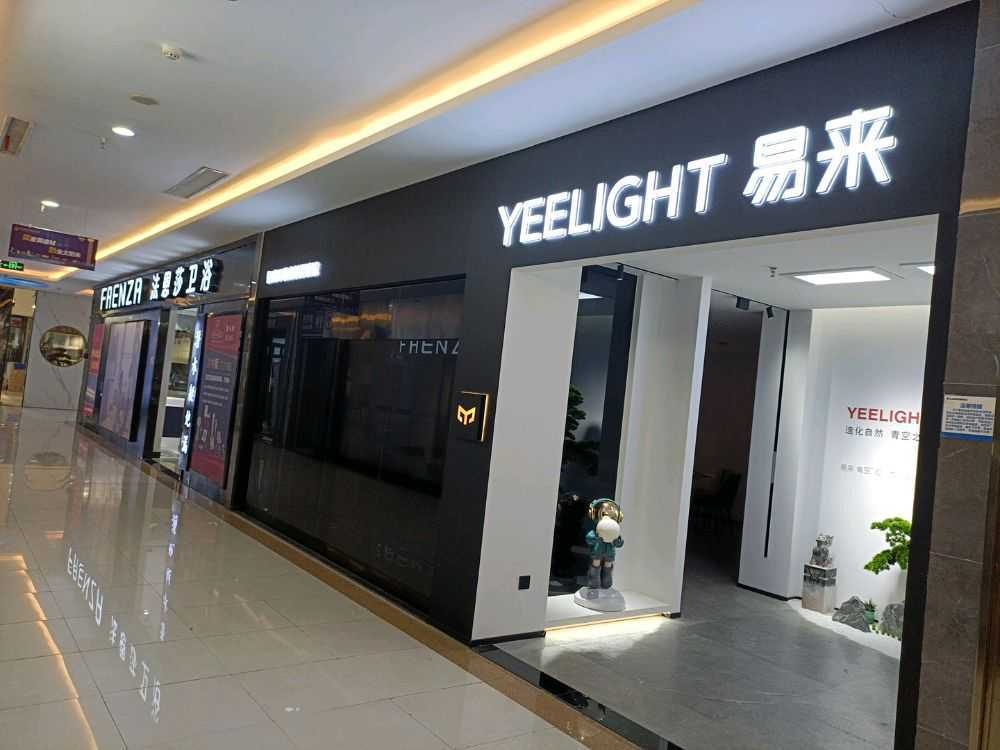 YEELIGHT易来智能家居照明灯光定制体验馆(黄山旗舰店)